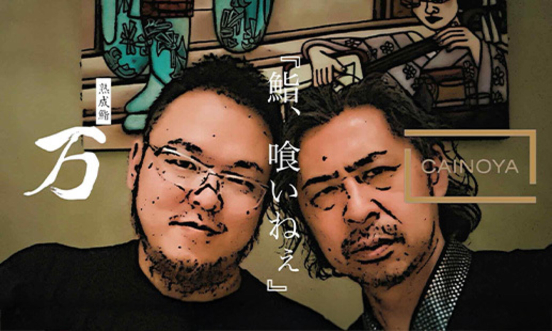 9/21開催] CAINOYA × YOROZU x 竹野酒造 